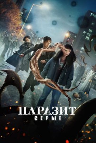 Рецензия на сериал «Паразит: Серый» — экранизацию популярной манги от режиссёра «Поезда в Пусан»