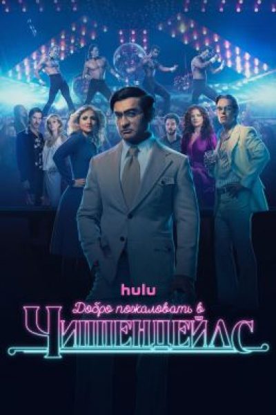 Смертельные танцы: рецензия на мини-сериал «Добро пожаловать в Чиппендейлс»