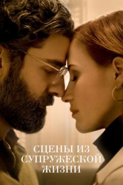 Рецензия на мини-сериал «Сцены из супружеской жизни» — голливудский ремейк одноименного шедевра Ингмара Бергмана