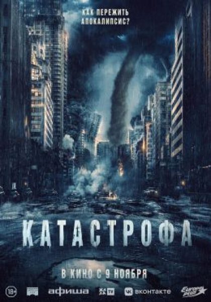Кислотный ад: рецензия на фильм «Катастрофа»