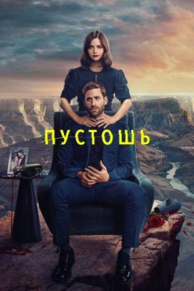 «Пустошь»: когда месть становится лишь началом. Рецензия на сериал