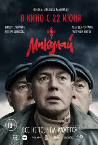 Рецензия на фильм «Микулай» — драму под видом этнотриллера