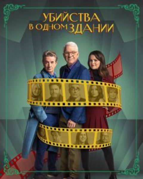 Из Нью-Йорка в Голливуд: обзор премьеры 4-го сезона сериала «Убийства в одном здании»