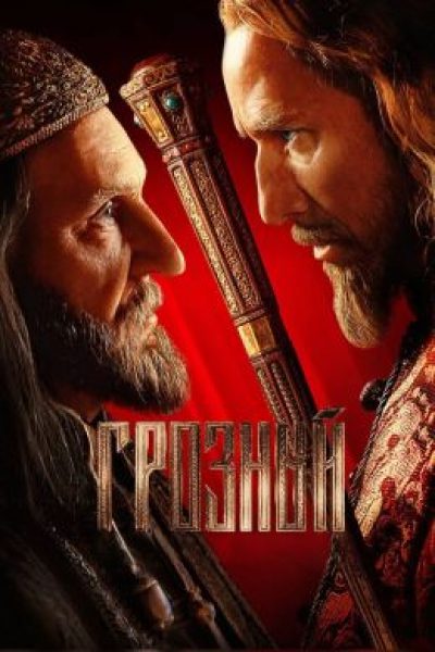 «Приветствуем вас, товарищи маски!»: рецензия на сериал «Грозный»