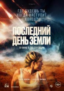 Рецензия на фильм «Последний день Земли»