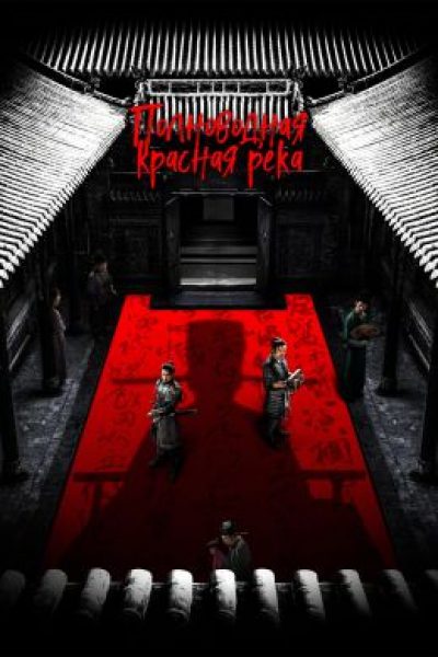 Рецензия на фильм Чжана Имоу «Полноводная красная река» – комедийный детектив в средневековой обстановке