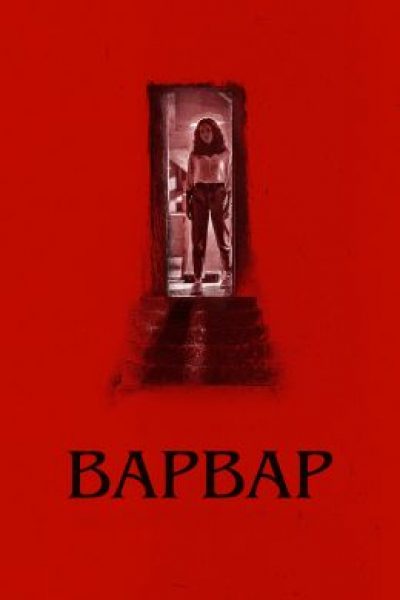 Рецензия на фильм «Варвар» — без преувеличения лучший хоррор 2022 года