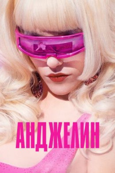 Рецензия на мини-сериал «Анджелин»: звезда без причины или городская легенда?