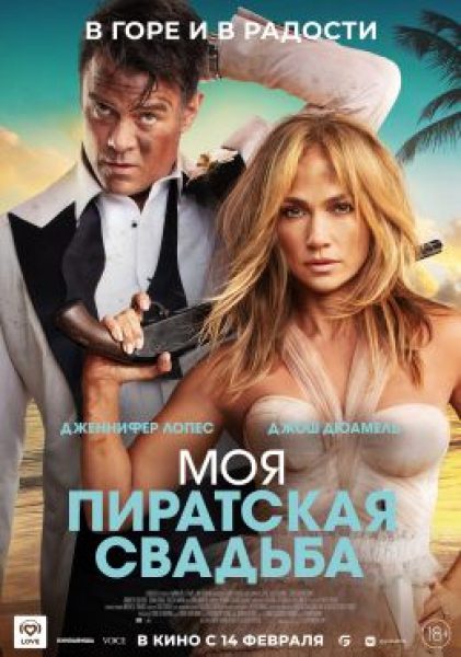 Рецензия на фильм «Моя пиратская свадьба» — необязательную романтическую комедию с Дженнифер Лопес