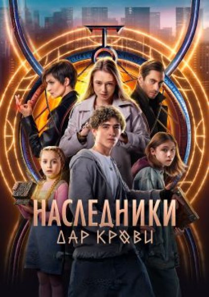 Волшебники против детей: рецензия на подростковый сериал «Наследники. Дар крови»