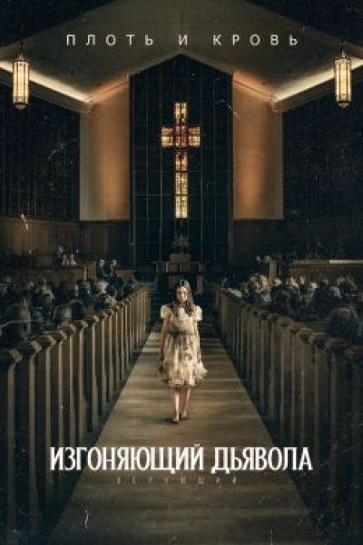 Рецензия на фильм «Изгоняющий дьявола: Верующий» — один из худших хорроров 2023 года