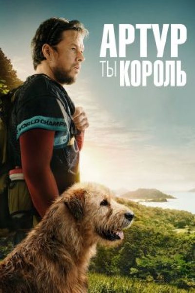 Ты всё сможешь! Рецензия на динамичную биографическую драму «Артур, ты король»