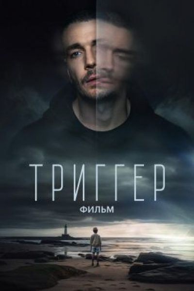 Рецензия на фильм «Триггер»: продолжение сериала, которое никого не задевает