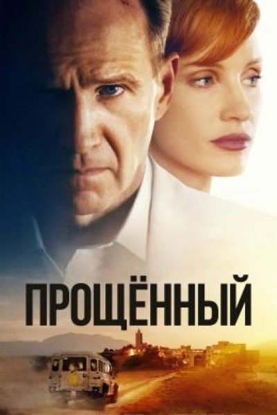 Путешествие в глубины совести и колониального разложения: рецензия на фильм «Прощённый»