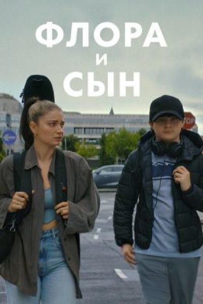 Рецензия на фильм «Флора и сын» — музыкальную драмеди с Джозефом Гордоном-Левиттом