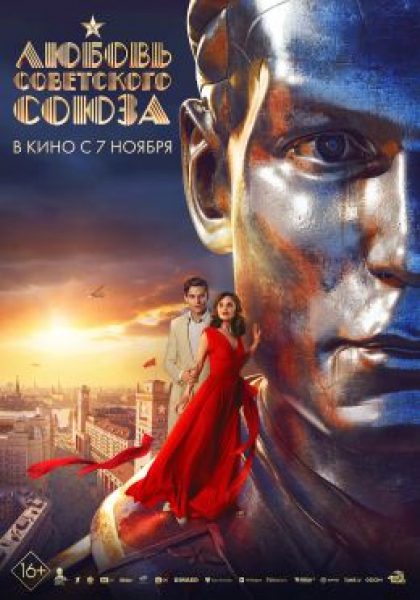 Рецензия на фильм «Любовь Советского Союза» — помпезную драму о довоенной эпохе