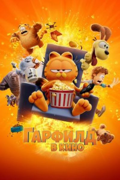 Кошачий бизнес: рецензия на мультфильм «Гарфилд»