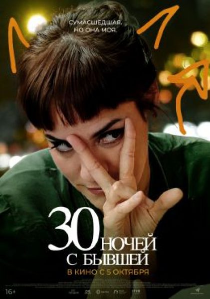 Рецензия на фильм «30 ночей с бывшей» — утомительную комедию о воссоединении семьи