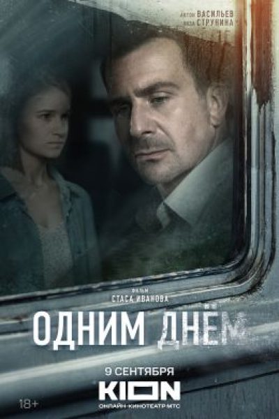 Рецензия на фильм «Одним днем»: до Буйка и обратно