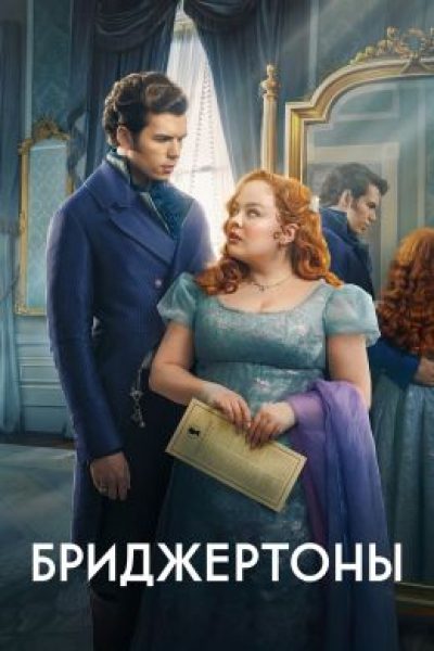 За пышными юбками и корсетами: рецензия на второй сезон сериала «Бриджертоны»