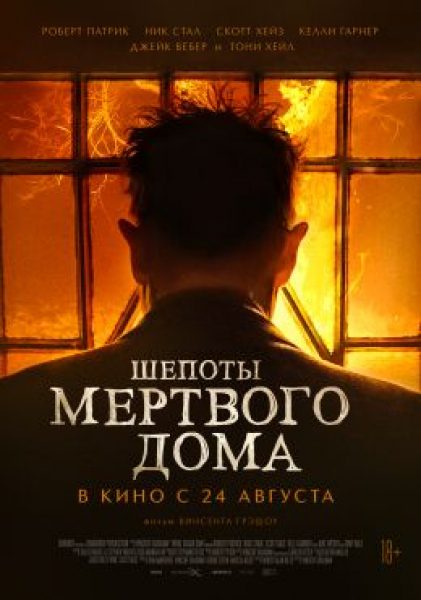 Захудалый род: рецензия на мистический хоррор «Шепоты мертвого дома»