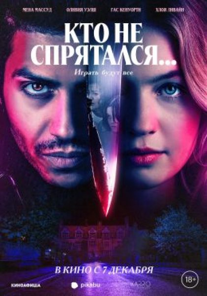 Рецензия на фильм «Кто не спрятался…» — «злой» двойник рождественской комедии «Один дома»