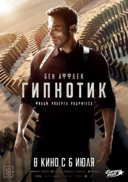 Сотри из memory: рецензия на триллер «Гипнотик» с Беном Аффлеком
