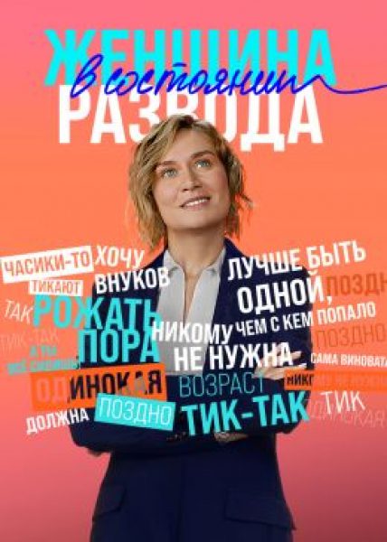Часики‑то тикают!: Рецензия на первые эпизоды сериала «Женщина в состоянии развода»