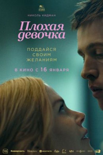 Венеция-2024: рецензия на фильм «Плохая девочка» — кинки-вечеринку Николь Кидман