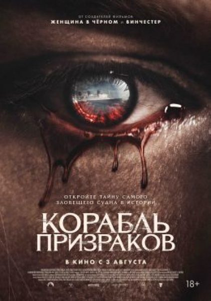 Очаровательный хаос: Рецензия на фильм «Корабль призраков»