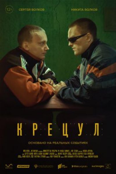 «Короче» ХI: рецензия на фильм «Крецул» — хронику дружбы без соревнования
