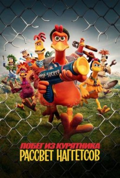 Рецензия на мультфильм «Побег из курятника 2» — возвращение самого кассового кукольного мультфильма