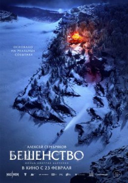 Рецензия на фильм «Бешенство»: придет серенький волчок и укусит за бочок