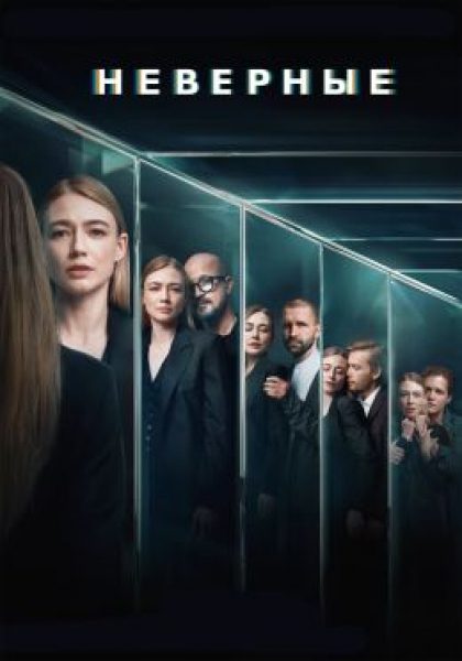 Любовь выходит боком: рецензия на сериал «Неверные»
