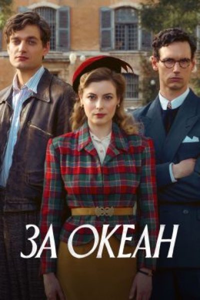 Свет в темные времена: рецензия на мини-сериал «За океан»