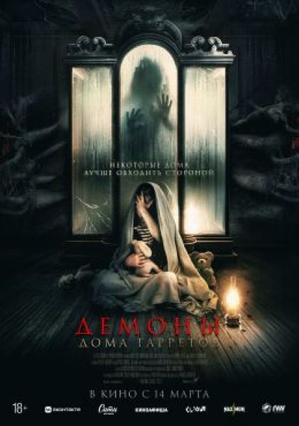Рецензия на фильм «Демоны дома Гарретов» — режиссерский дебют в духе «Няни»