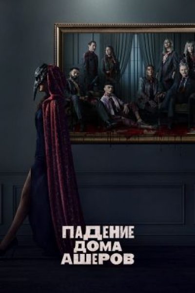 Притча о семье, которая хотела мир изменить: рецензия на мини-сериал «Падение дома Ашеров»