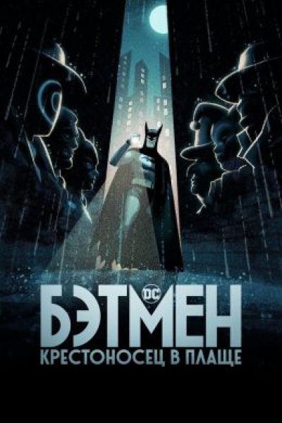 Круто сваренный: рецензия на анимационный сериал «Бэтмен: Крестоносец в плаще»