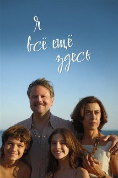 Рецензия на фильм «Я все еще здесь» — бразильскую мелодраму, фаворита мировых кинопремий