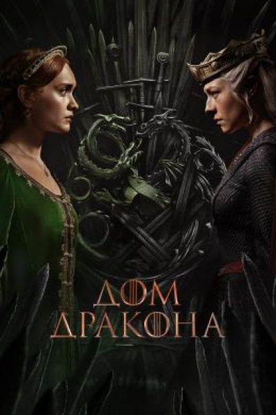 Сын за сына: обзор премьерной серии второго сезона «Дома Дракона»