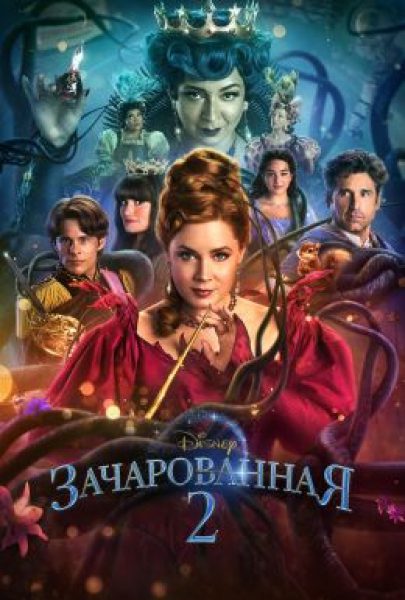 Рецензия на фильм «Зачарованная 2» — необязательное и неловкое возвращение старых знакомых