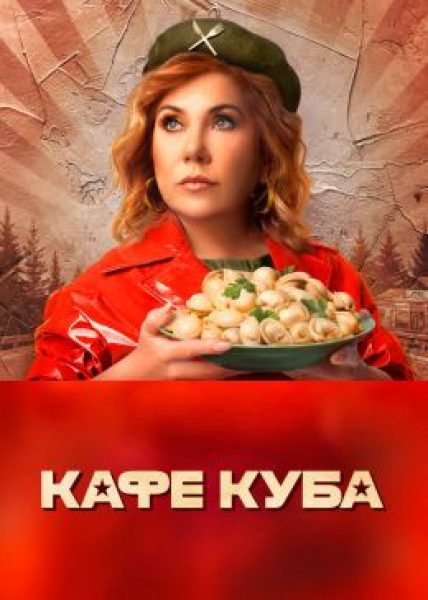Рецензия на сериал «Кафе “Куба”» — российскую комедию о бизнесе в начале нулевых