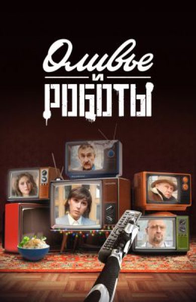 Обзор сериала «Оливье и роботы» — комедийного альманаха о столкновении человека с технологиями будущего