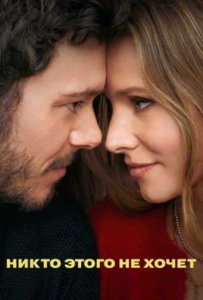Рецензия на сериал «Никто этого не хочет» — обаятельный ромком с Кристен Белл и Адамом Броди