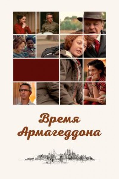 400 ударов по самолюбию: рецензия на фильм «Время Армагеддона»