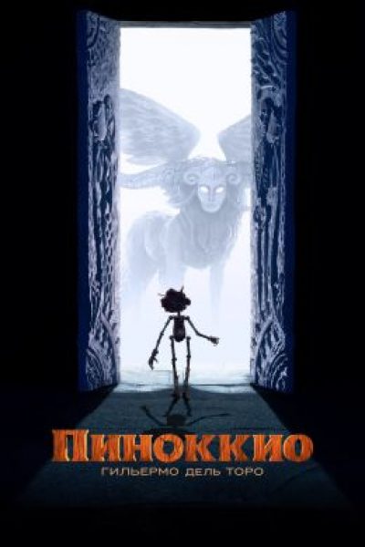 Инакомыслящая кукла: рецензия на мультфильм «Пиноккио Гильермо дель Торо»