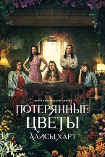 Рецензия на сериал «Потерянные цветы Элис Харт» — экранизацию современного бестселлера с Сигурни Уивер