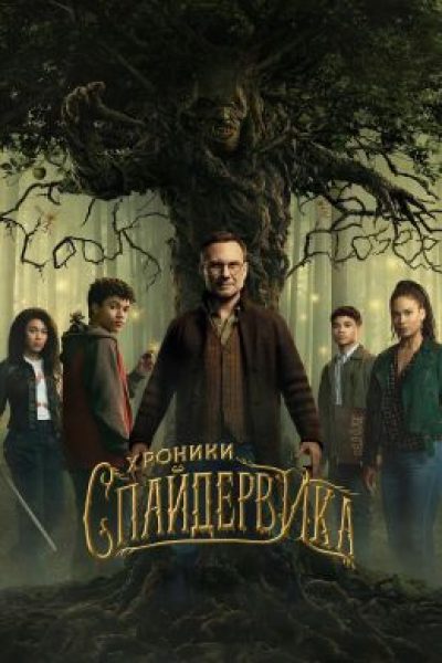 Старая сказка на новый лад: рецензия на сериал «Хроники Спайдервика»