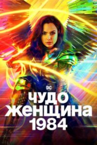 Рецензия на фильм «Чудо-женщина: 1984» — когда сила желаний переворачивает мир