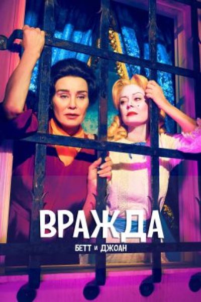 Уроки дружбы: рецензия на второй сезон сериала «Вражда»